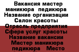 Вакансия мастер маникюра, педикюра › Название организации ­ Салон красоты › Отрасль предприятия ­ Сфера услуг красоты › Название вакансии ­ Мастер маникюра, педикюра › Место работы ­ Центральный район › Минимальный оклад ­ 25 000 › Максимальный оклад ­ 70 000 › Процент ­ 35 › База расчета процента ­ От сдельной работы › Возраст от ­ 18 › Возраст до ­ 50 - Воронежская обл. Работа » Вакансии   . Воронежская обл.